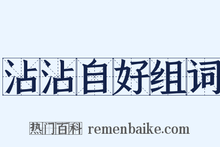 沾沾自好组词是什么意思的图片